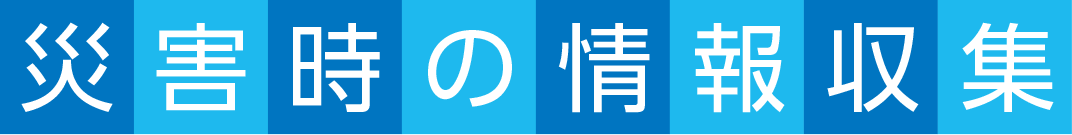 災害時の情報収集